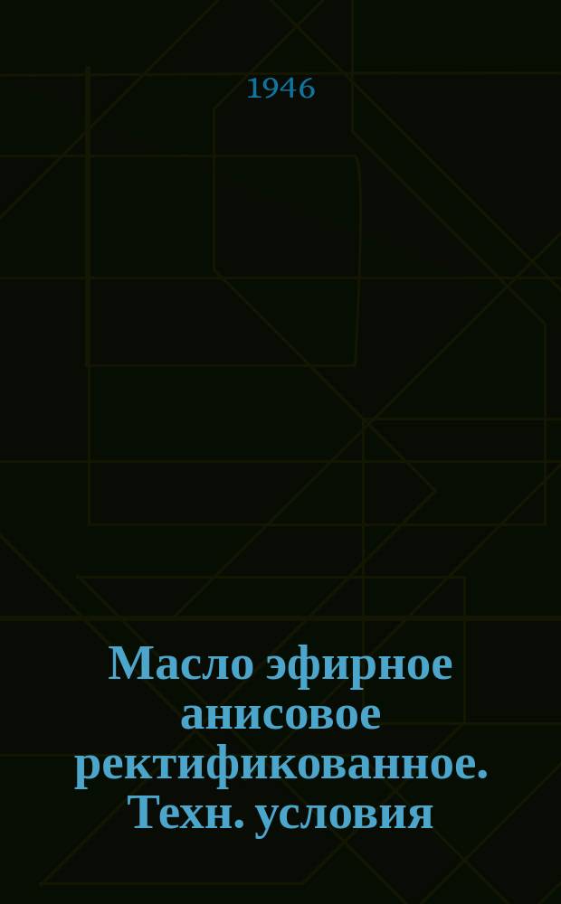 Масло эфирное анисовое ректификованное. Техн. условия