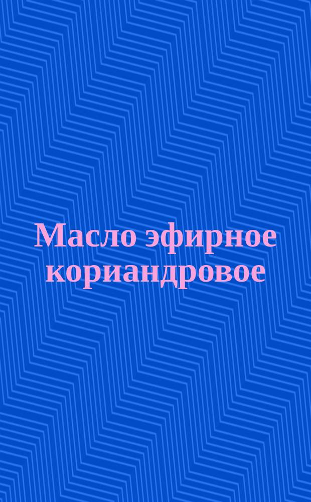 Масло эфирное кориандровое