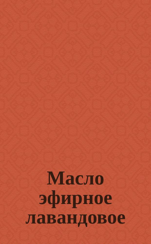 Масло эфирное лавандовое
