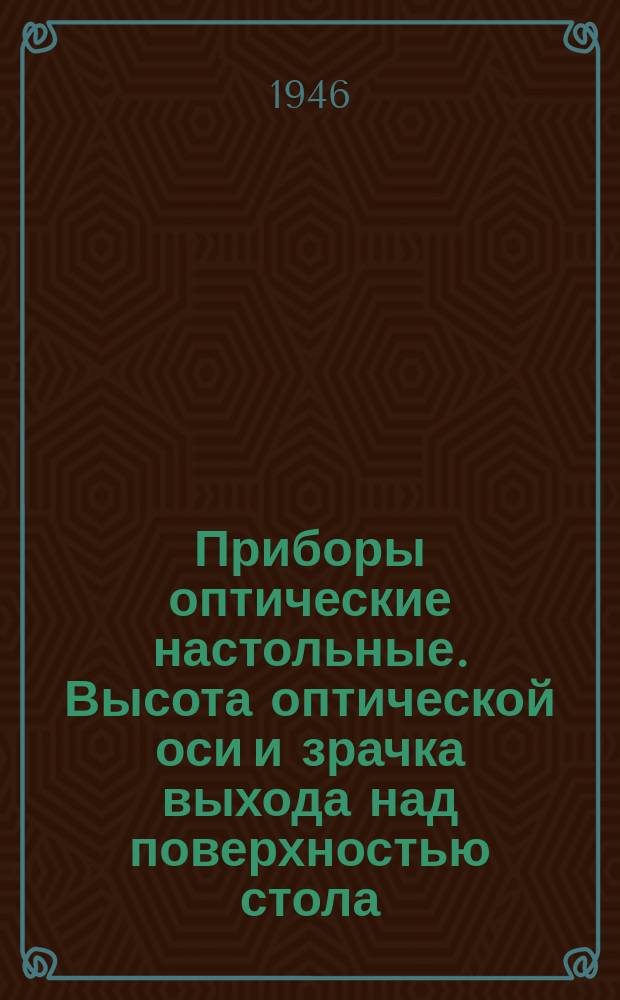 Приборы оптические настольные. Высота оптической оси и зрачка выхода над поверхностью стола