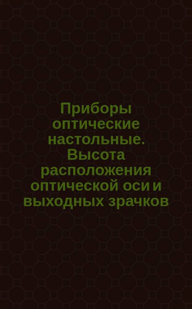 Приборы оптические настольные. Высота расположения оптической оси и выходных зрачков