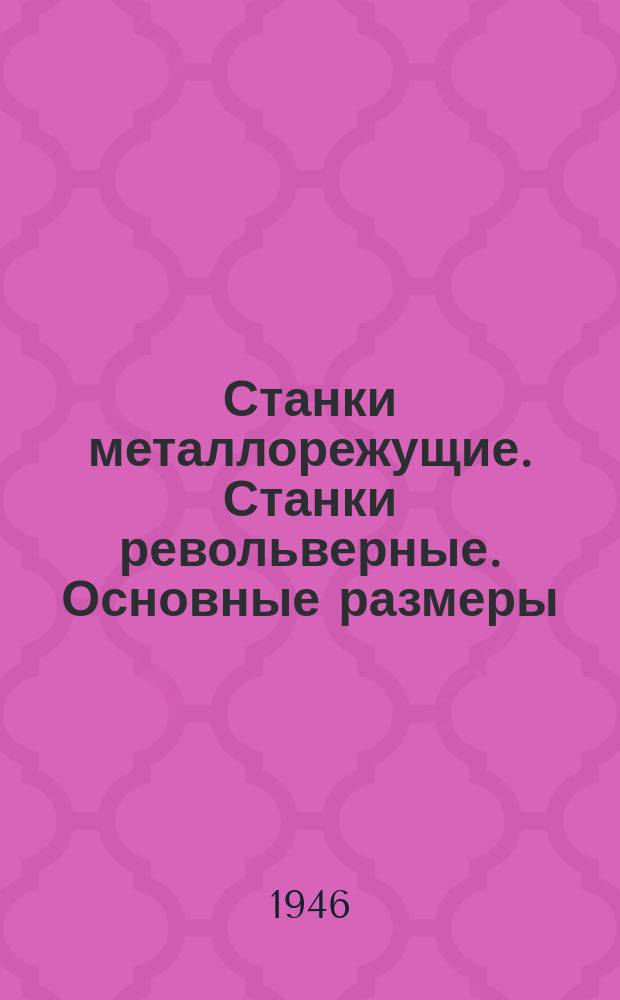 Станки металлорежущие. Станки револьверные. Основные размеры
