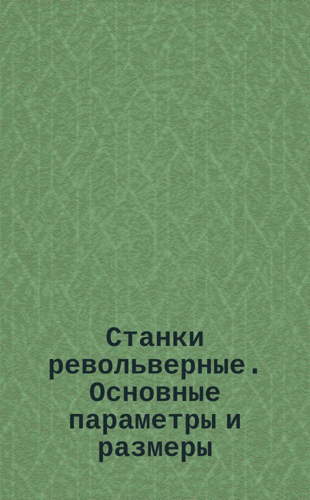 Станки револьверные. Основные параметры и размеры