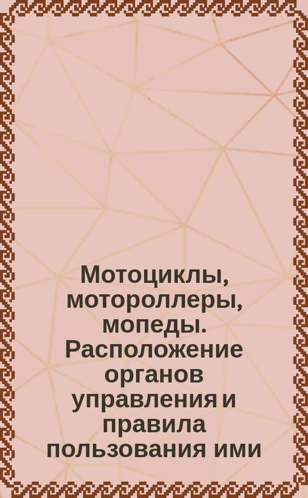 Мотоциклы, мотороллеры, мопеды. Расположение органов управления и правила пользования ими