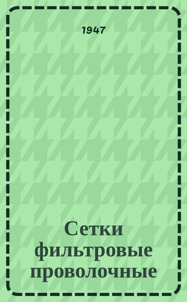 Сетки фильтровые проволочные