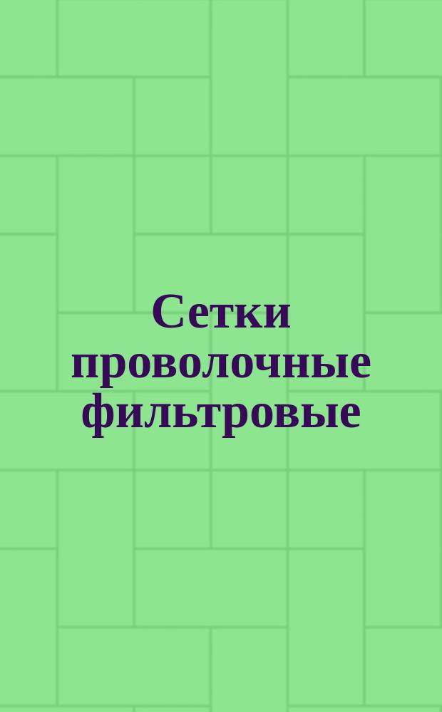 Сетки проволочные фильтровые