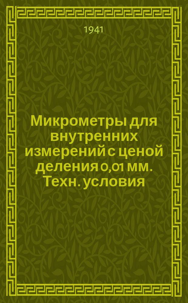 Микрометры для внутренних измерений с ценой деления 0,01 мм. Техн. условия