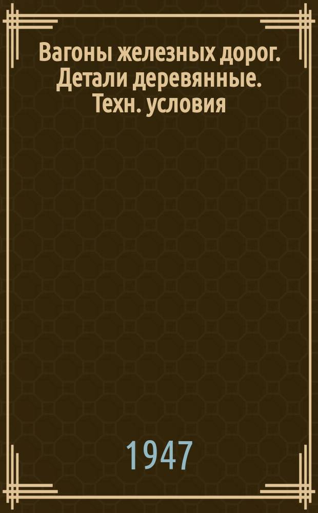 Вагоны железных дорог. Детали деревянные. Техн. условия