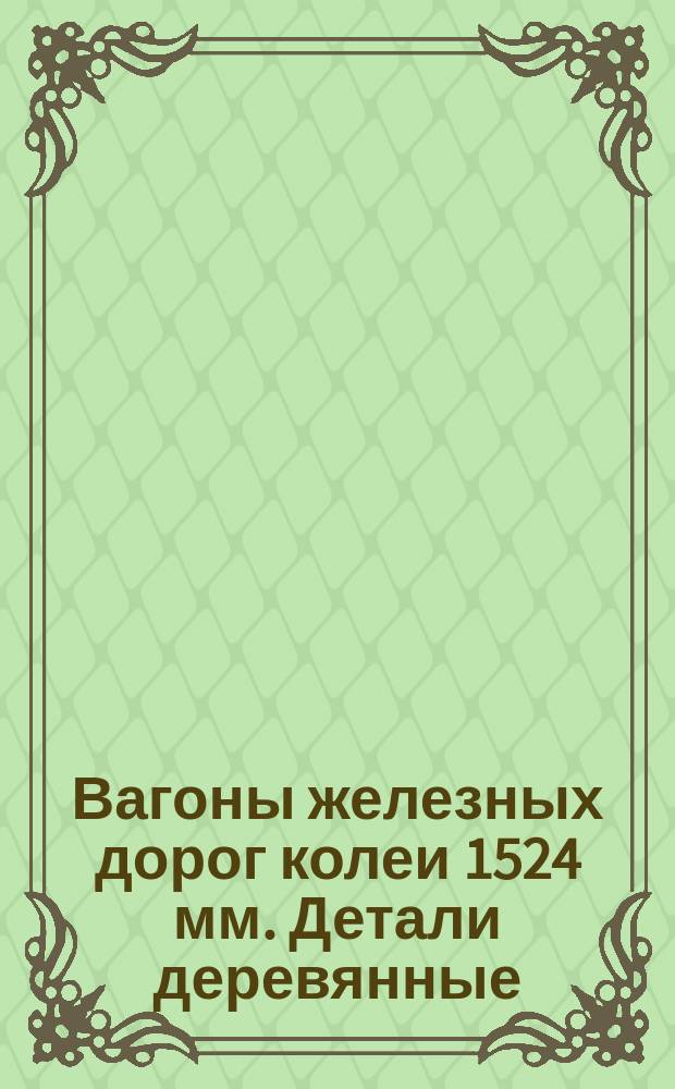 Вагоны железных дорог колеи 1524 мм. Детали деревянные