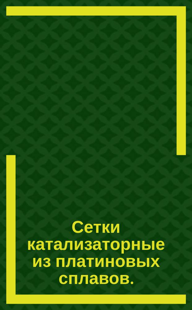 Сетки катализаторные из платиновых сплавов.