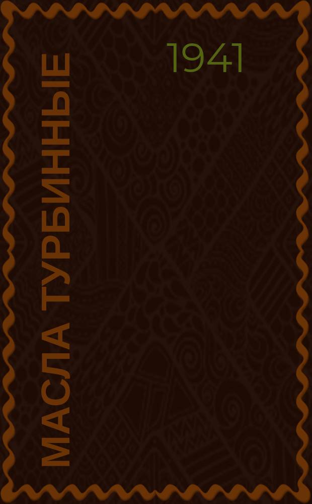 Масла турбинные