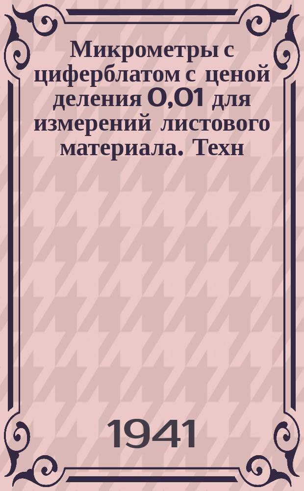 Микрометры с циферблатом с ценой деления 0,01 для измерений листового материала. Техн. условия