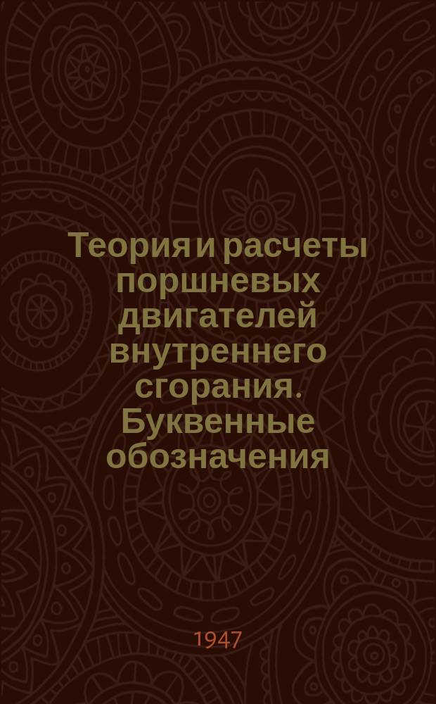 Теория и расчеты поршневых двигателей внутреннего сгорания. Буквенные обозначения