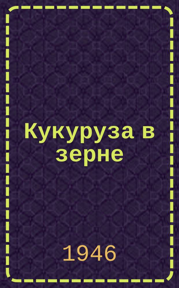 Кукуруза в зерне