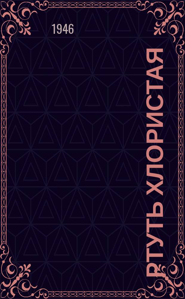 Ртуть хлористая /реактив/