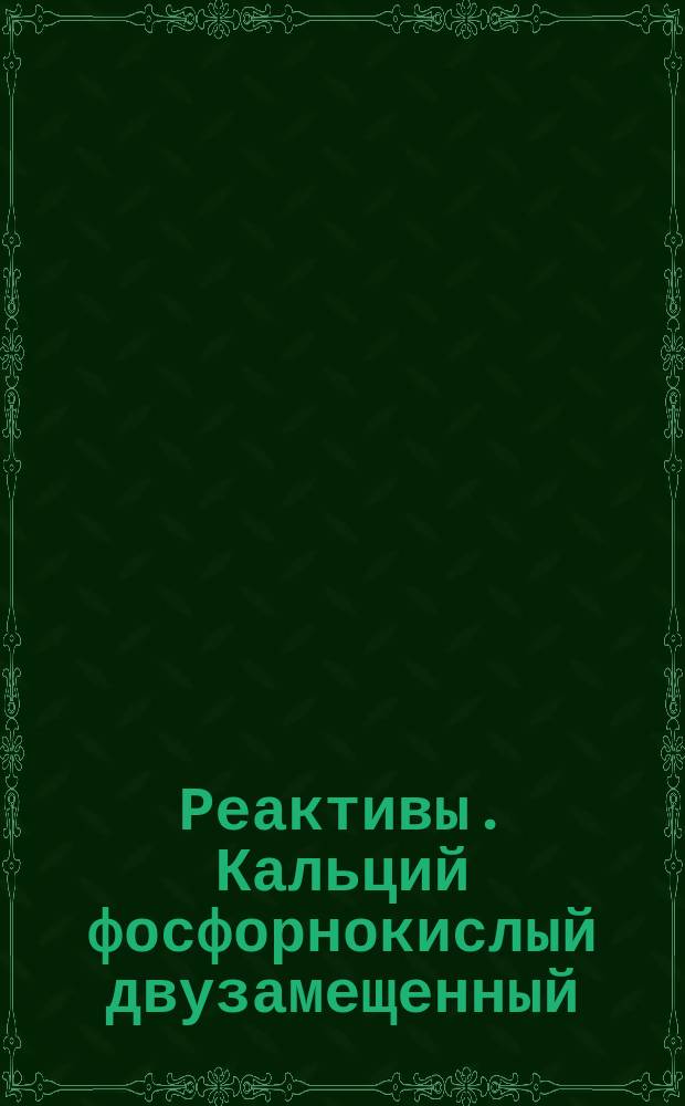 Реактивы. Кальций фосфорнокислый двузамещенный