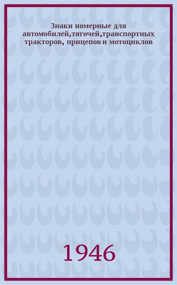 Знаки номерные для автомобилей,тягочей,транспортных тракторов, прицепов и мотоциклов. Техн. условия