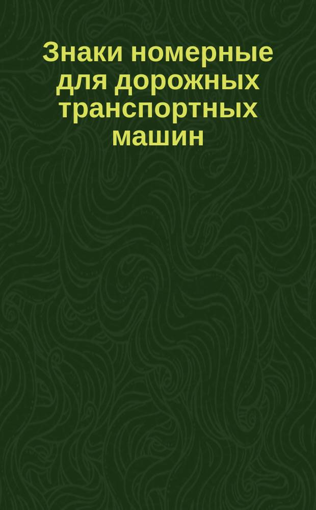 Знаки номерные для дорожных транспортных машин