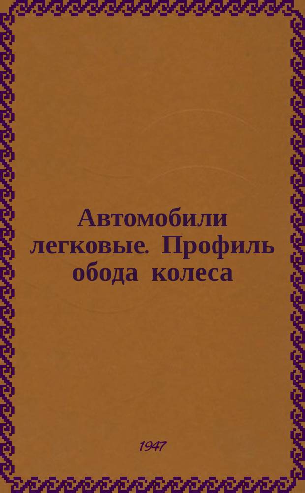 Автомобили легковые. Профиль обода колеса