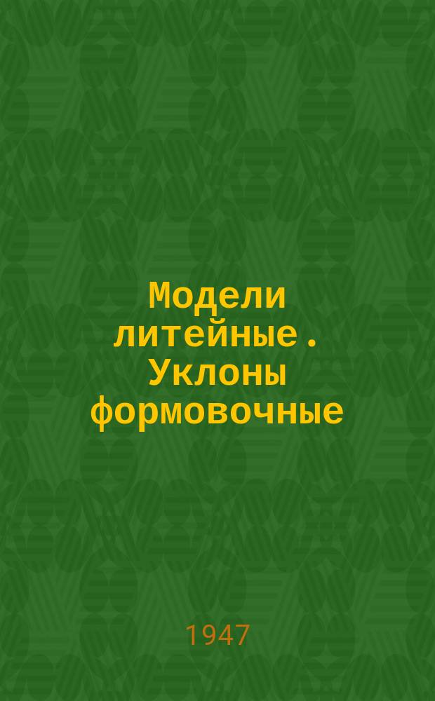 Модели литейные. Уклоны формовочные