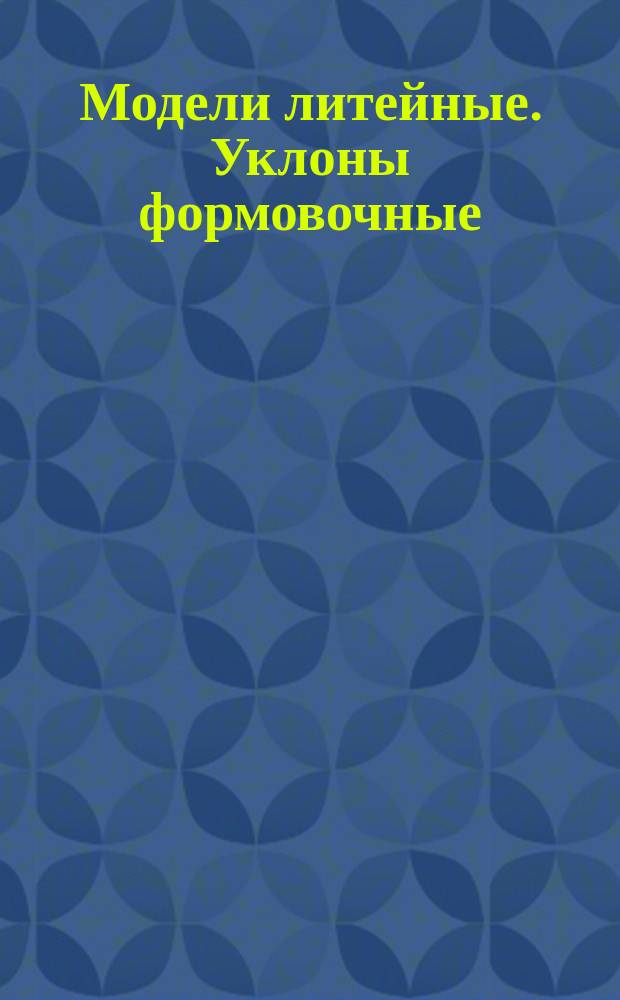 Модели литейные. Уклоны формовочные