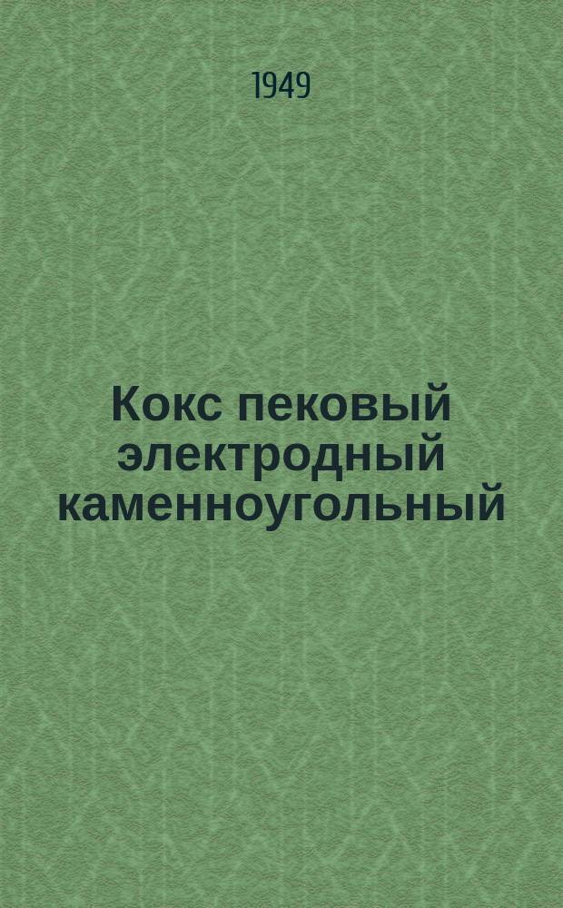 Кокс пековый электродный каменноугольный