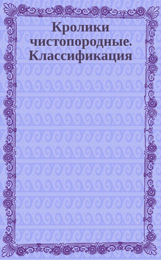 Кролики чистопородные. Классификация