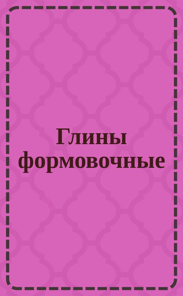 Глины формовочные