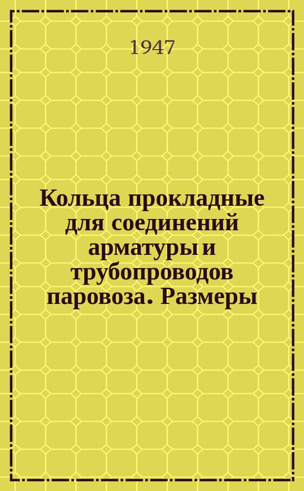 Кольца прокладные для соединений арматуры и трубопроводов паровоза. Размеры