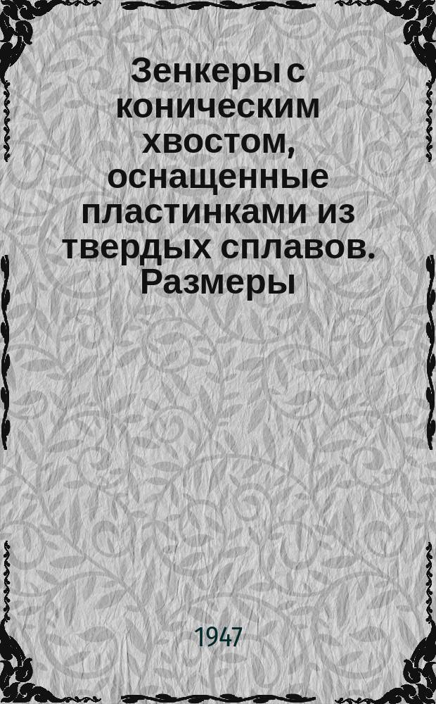 Зенкеры с коническим хвостом, оснащенные пластинками из твердых сплавов. Размеры