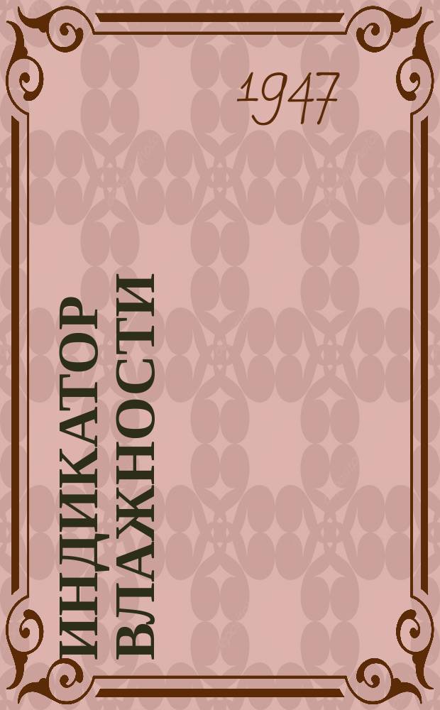 Индикатор влажности