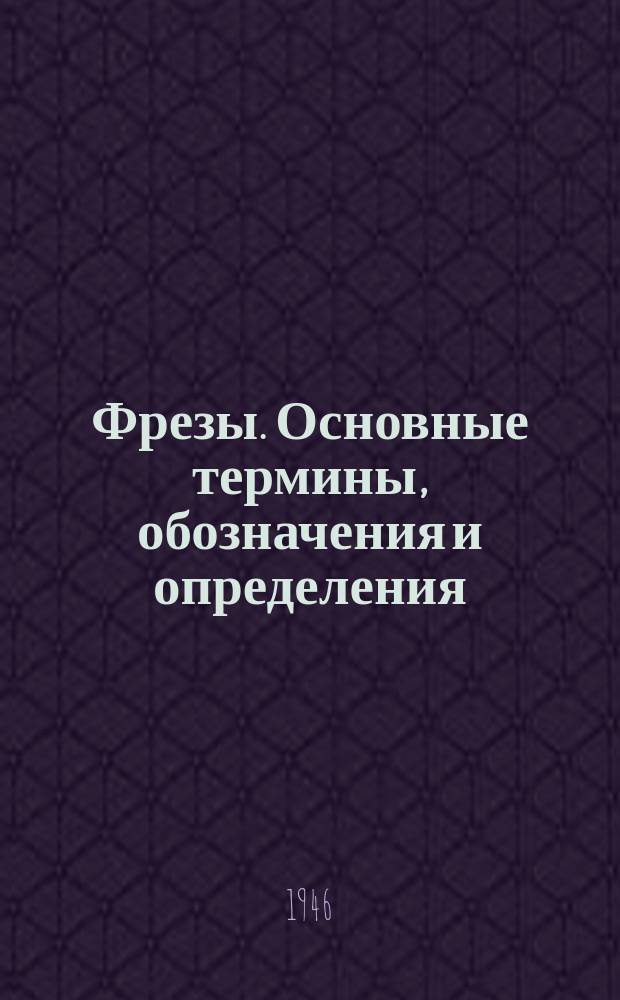 Фрезы. Основные термины, обозначения и определения