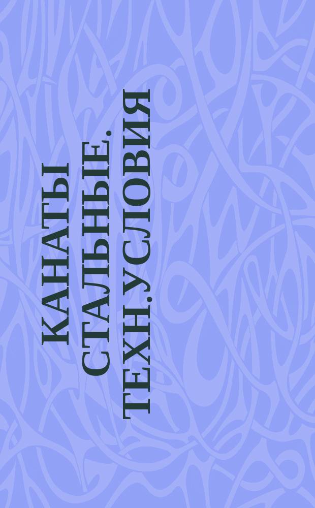Канаты стальные. Техн.условия
