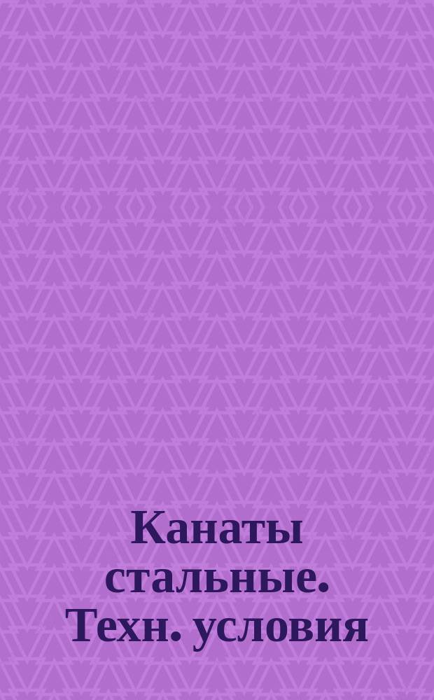 Канаты стальные. Техн. условия