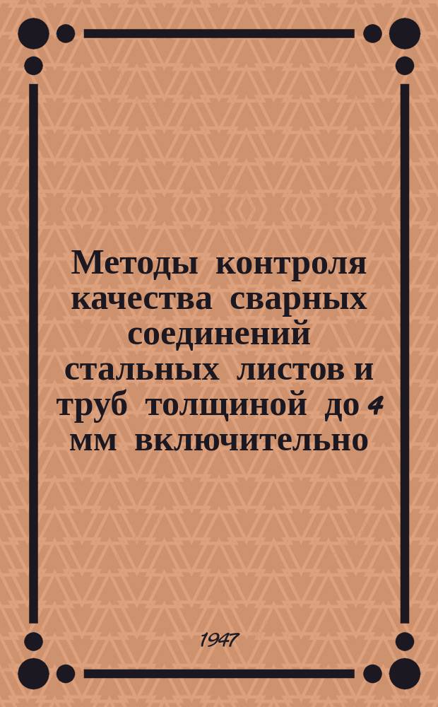 Методы контроля качества сварных соединений стальных листов и труб толщиной до 4 мм включительно