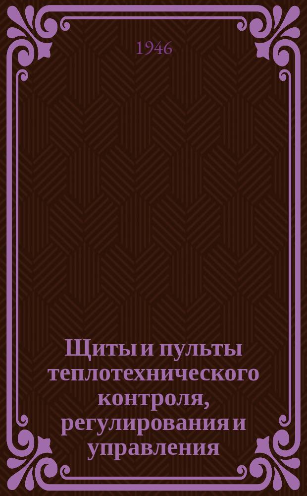 Щиты и пульты теплотехнического контроля, регулирования и управления