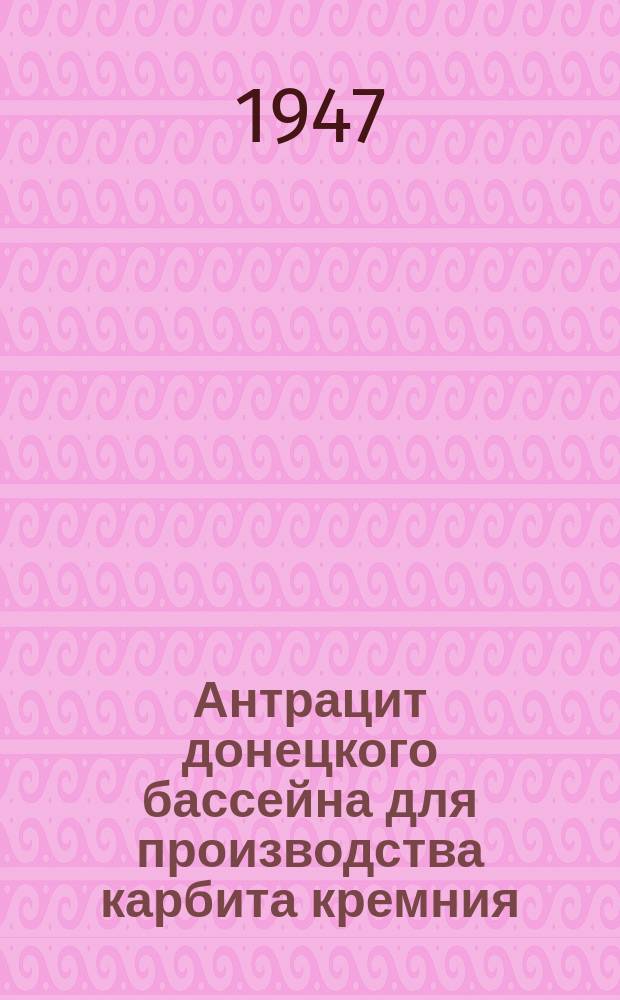 Антрацит донецкого бассейна для производства карбита кремния