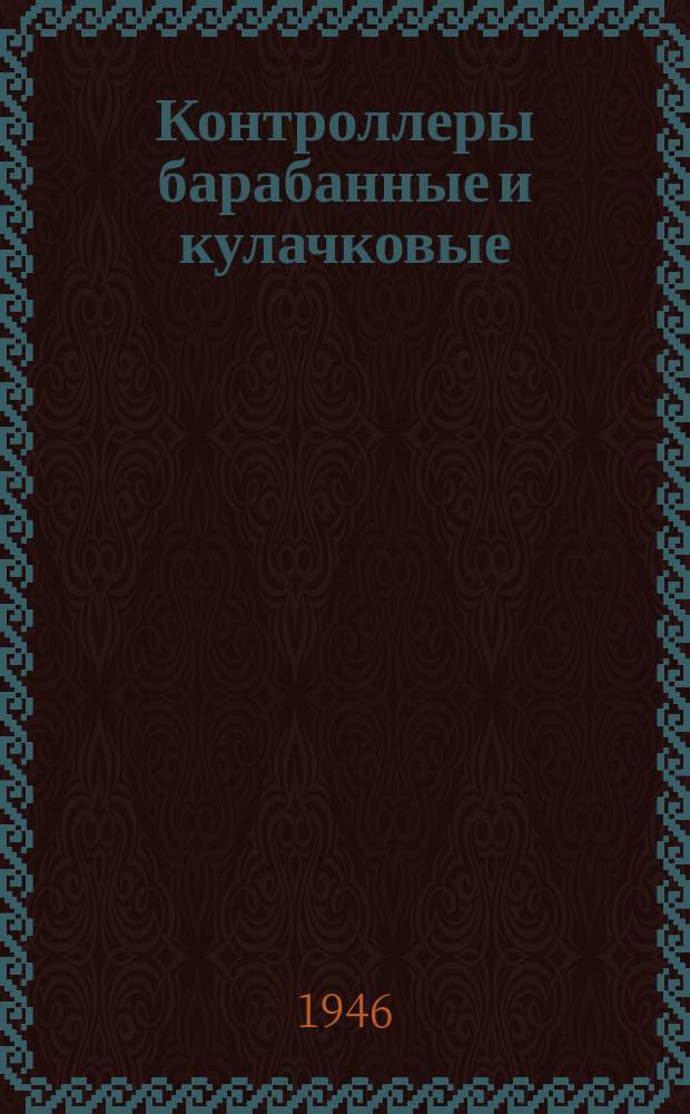 Контроллеры барабанные и кулачковые