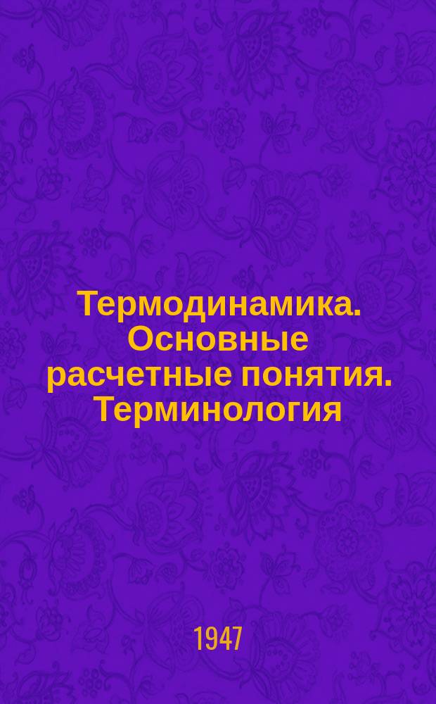 Термодинамика. Основные расчетные понятия. Терминология