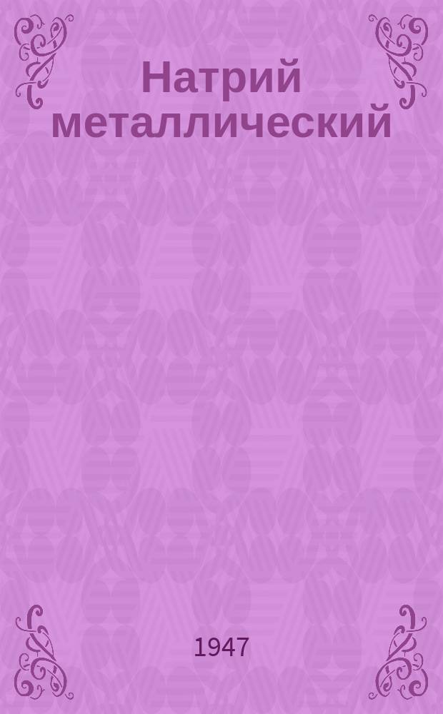 Натрий металлический