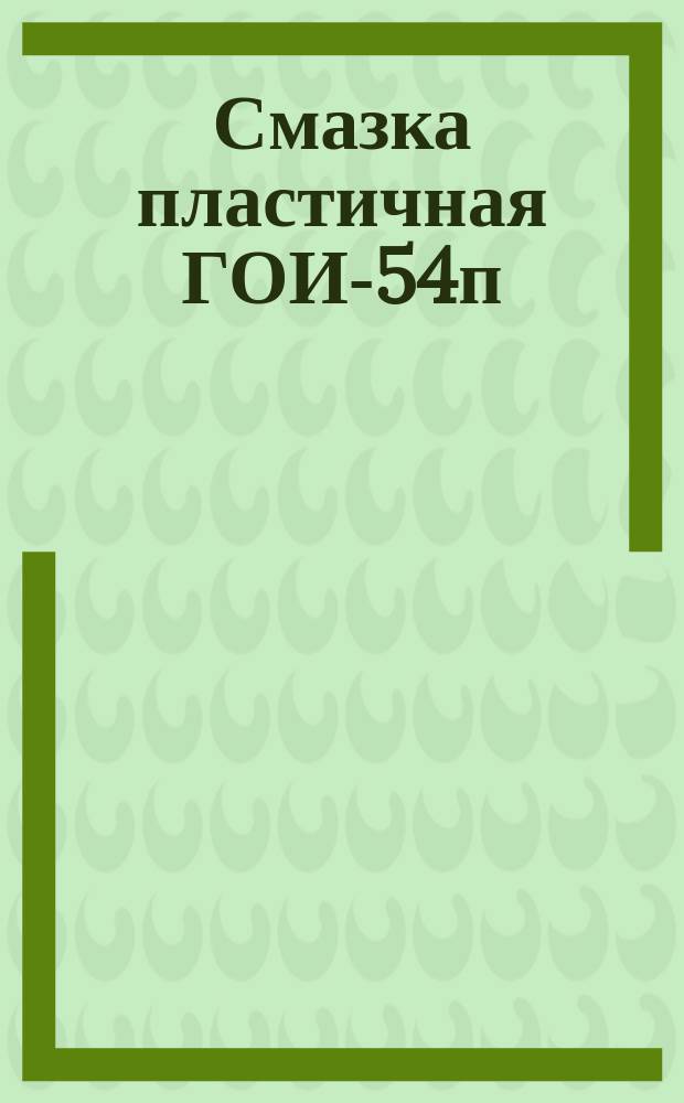Смазка пластичная ГОИ-54п