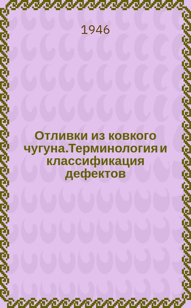 Отливки из ковкого чугуна.Терминология и классификация дефектов
