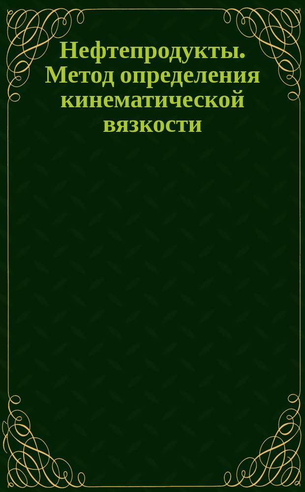 Нефтепродукты. Метод определения кинематической вязкости
