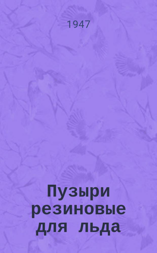 Пузыри резиновые для льда/формовые/