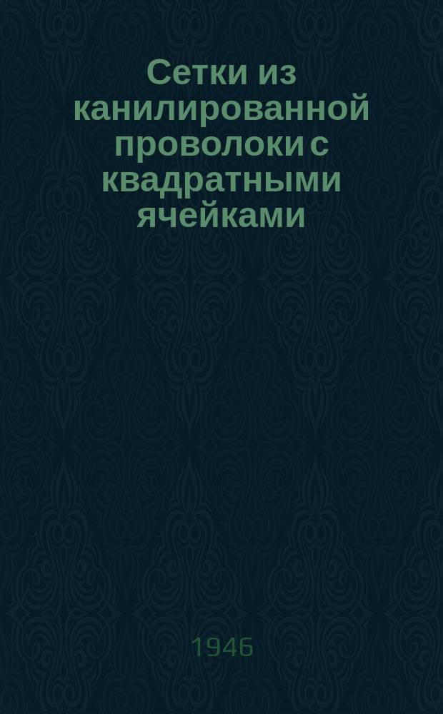 Сетки из канилированной проволоки с квадратными ячейками