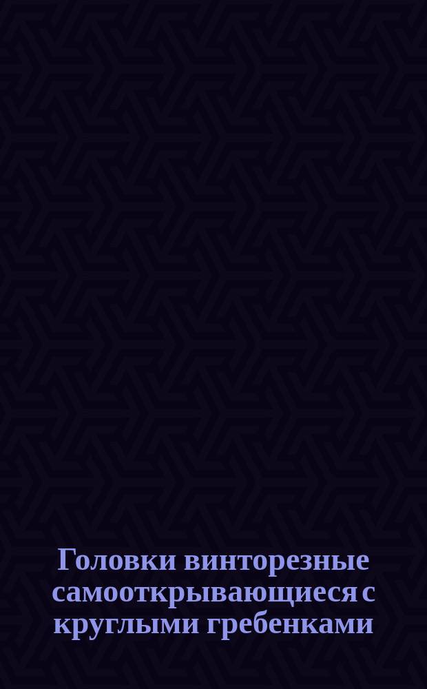 Головки винторезные самооткрывающиеся с круглыми гребенками