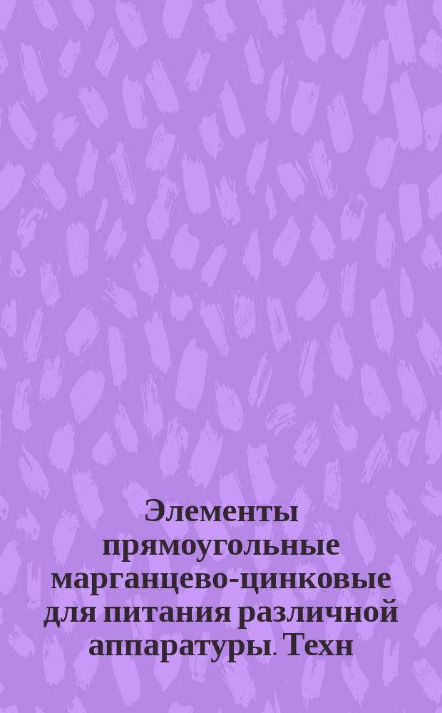 Элементы прямоугольные марганцево-цинковые для питания различной аппаратуры. Техн. условия