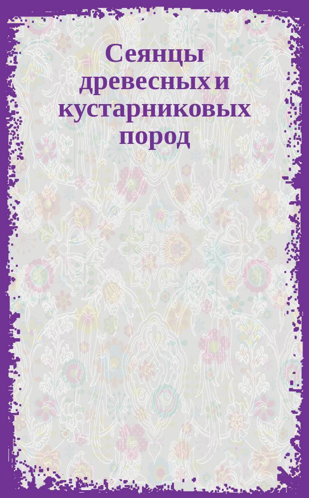 Сеянцы древесных и кустарниковых пород