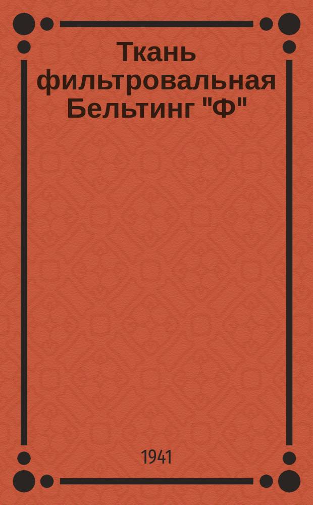 Ткань фильтровальная Бельтинг "Ф" /арт. 2013, 2014, и 2015/