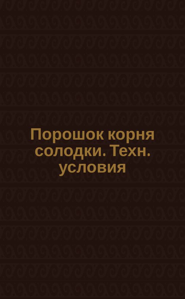 Порошок корня солодки. Техн. условия